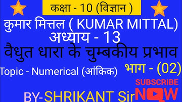 Kumar mittal physics numerical 10th class||chapter-12||Magnetic effects of electric current||Part-04