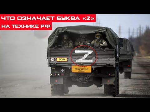 Что означает буква "Z" на технике РФ в Украине? Секрет буквы "Z"раскрыт!