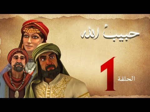 مسلسل حبيب الله - الحلقة 1 الجزء 1  | Habib Allah Series HD