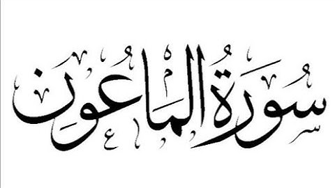 سورة الماعون مكرره ثلاث مرات للأطفال للشيخ المنشاوي