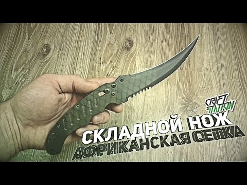 КАК СДЕЛАТЬ СКЛАДНОЙ НОЖ АФРИКАНСКАЯ СЕТКА CS:GO FLIP KNIFE