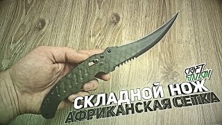 КАК СДЕЛАТЬ СКЛАДНОЙ НОЖ АФРИКАНСКАЯ СЕТКА CS:GO FLIP KNIFE КАК СДЕЛАТЬ СКЛАДНОЙ НОЖ АФРИКАНСКАЯ СЕТКА CS:GO FLIP KNIFE