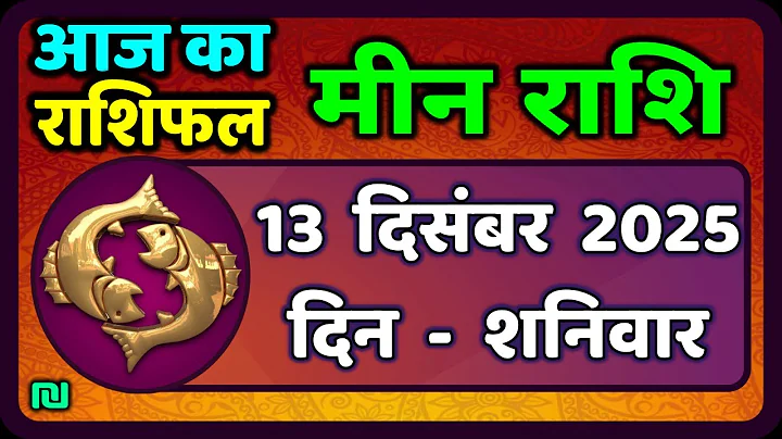 मीन राशि 13 दिसंबर  2025 | Meen Rashi 13 December 2025 | Aaj Ka Meen Rashi | #PiscesHoroscope