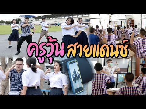 ครูวุ้นสายแดนซ์ | ไทยทึ่ง WOW! THAILAND