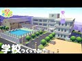 【ぽこポケ】学校を作る【建築】