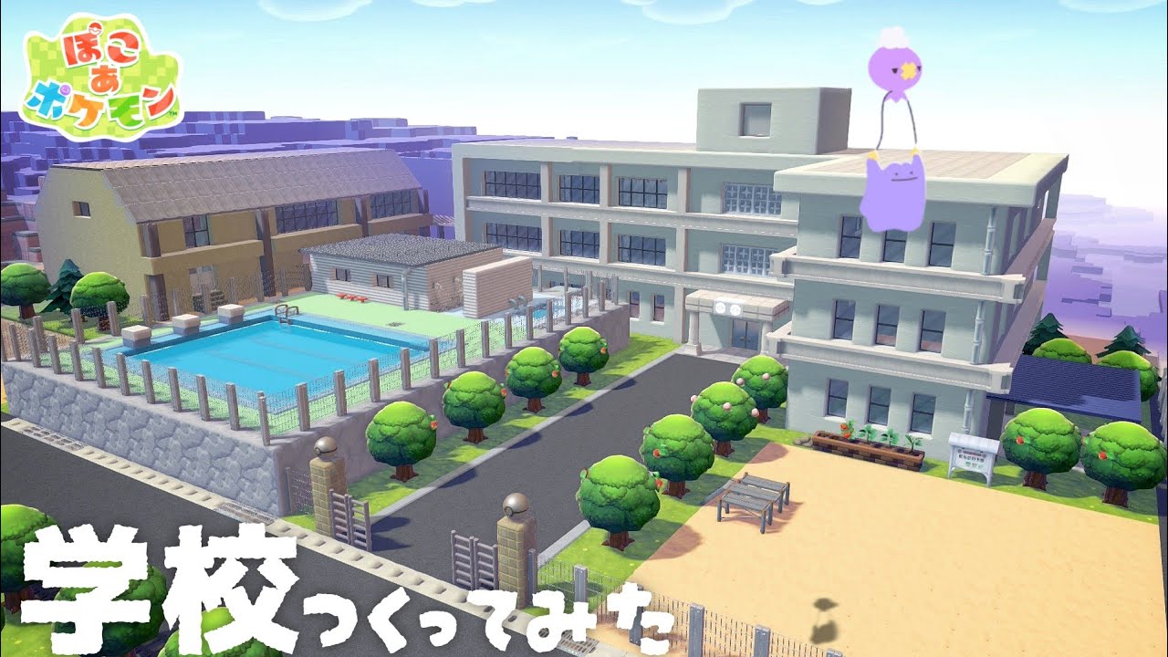 【ぽこポケ】学校を作る【建築】