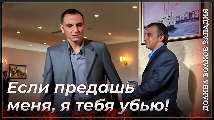 Никто Не Смеет Диктовать Условия Мемати! | Долина Волков Западня