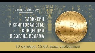 Limonad Day. Блокчейн и криптовалюты: концепция и взгляд Ислама
