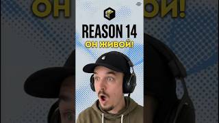 Reason 14: Главные изменения и НОВАЯ ЦЕНА! 🔥