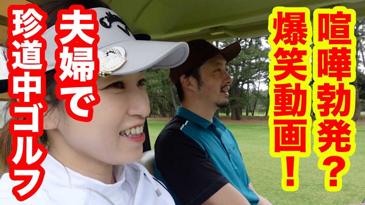 ゴルフしてない人でも見れる爆笑動画www 夫婦でゴルフしてみたよ Youtube