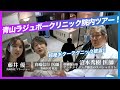 【潜入】青山ラジュボークリニック院内ツアー!幹細胞×最先端機器×超絶ギターテク披露!?【沼本秀樹医師×真崎信行医師】