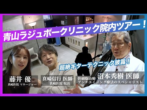 【潜入】青山ラジュボークリニック院内ツアー！幹細胞×最先端機器×超絶ギターテク披露!?【沼本秀樹医師×真崎信行医師】