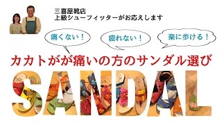 踵が痛い方（踵骨棘）が痛くないサンダル選びとインソール/岐阜 愛知 名古屋 革靴専門店 上級シューフィッターが計測・サイズ選び