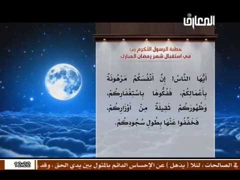 خطبة إستقبال شهر رمضان للرسول الأكرم محمد صلى الله عليه وآله Youtube