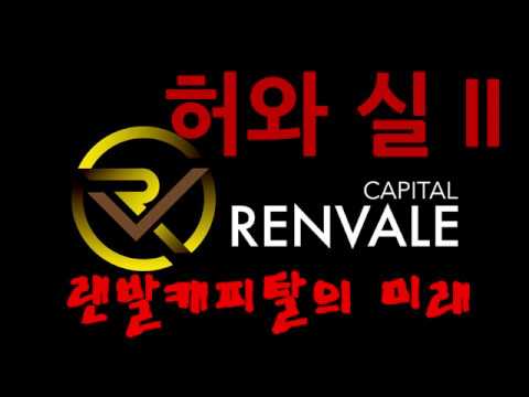 랜발캐피탈의 허와 실 제2화 대형거래소 RCV토큰 상장여부 랜발거래소 신전산 플랫폼 체크 