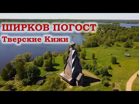 Ширков погост. Тверские Кижи