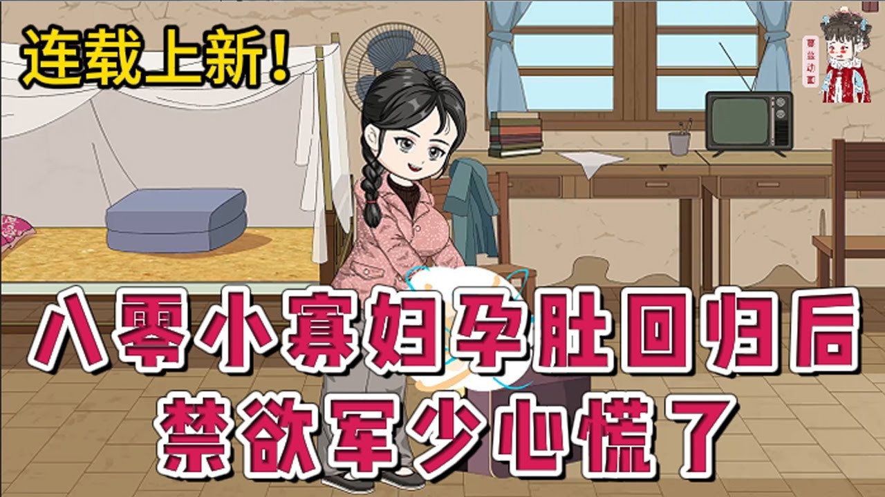 💕现代动画 | 连载更新【八零小寡妇孕肚回归后，禁欲军少心慌了】大院里有了稀罕事，顾家那个一向不近女色的二公子要结婚了，对象是自己的大嫂。都说乡下来的这个小寡妇不要脸，死了丈夫赖上小叔子？#蔓蔓动画