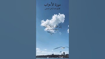 إن الله وملائكته يصلون على النبي. ماتيسر من سورة الأحزاب بصوت القارئ عبد الرحمن السديس