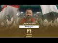 اغنية اسود الرافدين أداء الفنان احمد الاسطى علي الحمادي بداها وايمن حسين القفلها