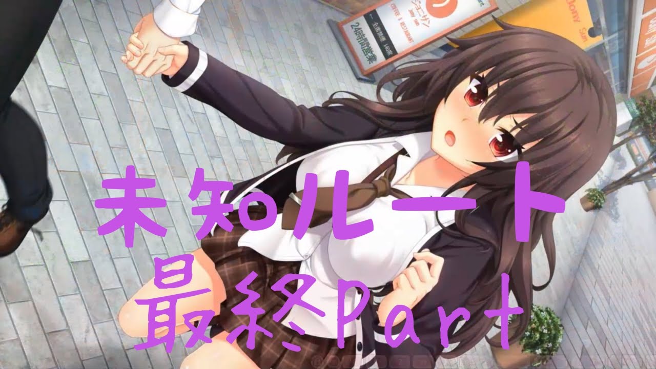 ノラと皇女と野良猫ハート 黒木未知ルート最終Part 【実況プレイ