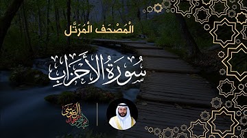 سورة الأحزاب (المصحف المرتل) | الشيخ عبدالرحمن بن جمال العوسي