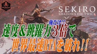 【SEKIRO-隻狼-】チートで俺だけ速度＆跳躍力３倍にしたから、修羅ルート世界最速RTAを破ります