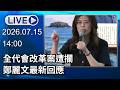 🔴【LIVE直播】傳黨代表提「選戰一元指揮制」遭攔　鄭麗文最新回應│中視新聞 20260715