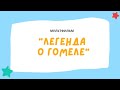 Мультфильм &quot;Легенда о Гомеле&quot;