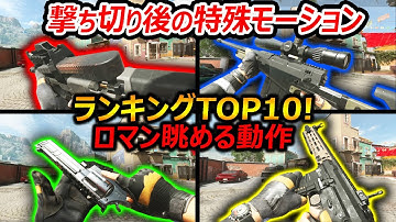【CoD:MW2】アプデで撃ち切り後の特殊眺める動作が実装!!『ロマン ランキングTOP10!!』【実況者ジャンヌ】
