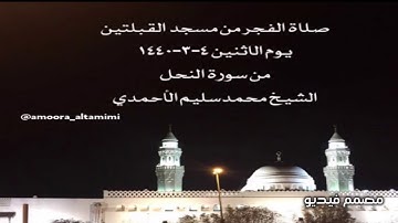 صلاة الفجر من مسجد القبلتين يوم الاثنين ٤-٣-١٤٤٠ من سورة النحل الشيخ محمدسليم الأحمدي