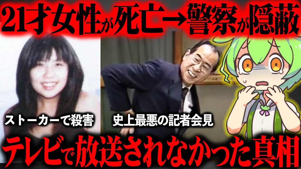 警察の不祥事で最悪の結末になった闇が深すぎる事件の真相『桶川ストーカー殺人事件』【ずんだもん&ゆっくり解説】 YouTube