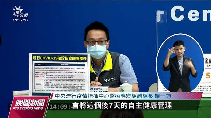 本土+43280／10／13起禁團令解除 外出需有2日內篩陰證明｜20220930 公視晚間新聞 - 天天要聞