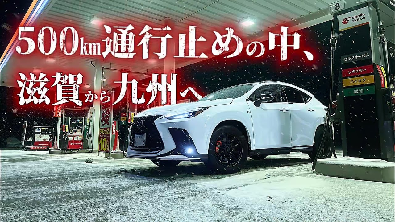 大雪で歴史的な通行止め。長距離ドライブが始まる｜レクサスNX Fsports｜Vlog｜滋賀～九州