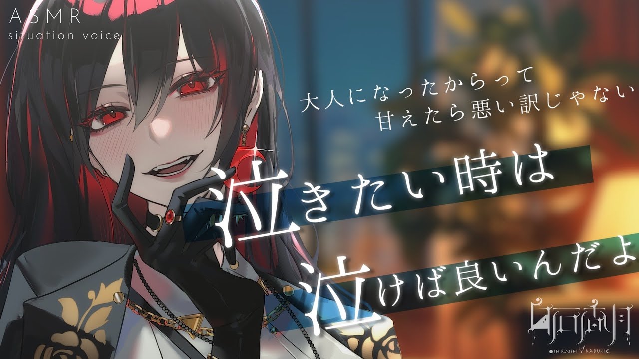 【寝かしつけ/甘々】ヤケ酒で酔いつぶれたら、ヤンチャ系なオレっ娘姉さんに連れ帰られ、慰めてもらいました。【男性向け/女性向けシチュエーションボイス/ASMR】#白石香月