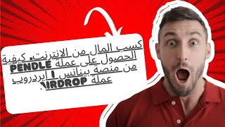 كسب المال من الانترنت. كيفية الحصول على عملة PENDLE من منصة بينانس I ايردروب عملة Airdrop Pendle