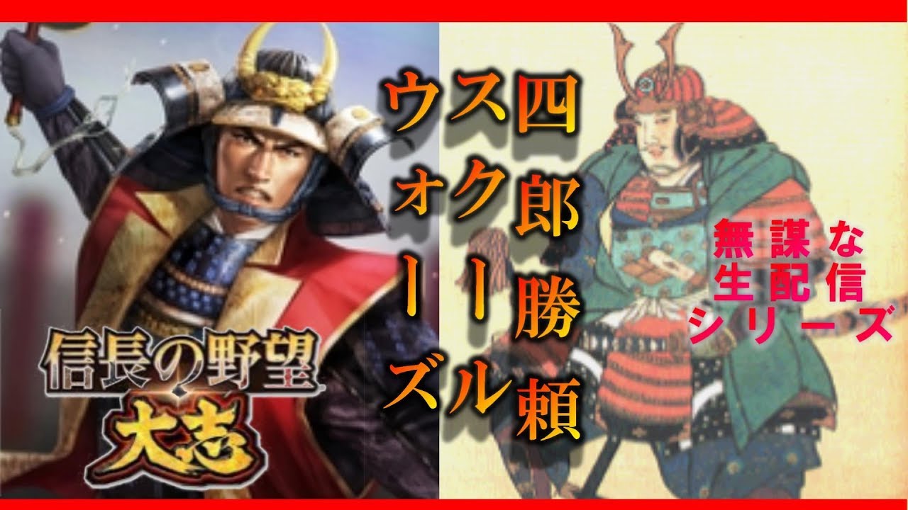 四郎勝頼スクールウォーズ 信長の野望大志 夢幻シナリオ上級武田勝頼縛りプレイ 実況 ライブ Youtube