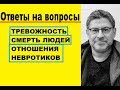 ТРЕВОЖНОСТЬ , СМЕРТЬ ЛЮДЕЙ,  ОТНОШЕНИЯ НЕВРОТИКОВ, МИХАИЛ ЛАБКОВСКИЙ коуч психолог