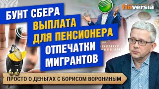 Сбер требует денег. Разовая выплата 350 тыс. для пенсионеров. Биометрия мигрантов | Борис Воронин