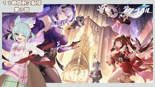 【崩壊:スターレイル】ピノコニーに上陸！【12時間耐久配信第３部】