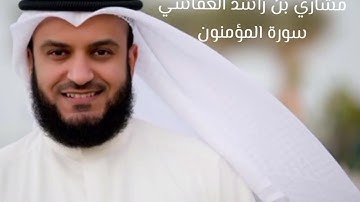 مشاري العفاسي سورة المؤمنون كاملة(بدون اعلانات)Mishary Alafasy Surah Al-Mu'minoon