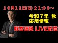 【令和７年秋 】応用情報技術者　解答速報（午前と午後をそれぞれピックアップ）
