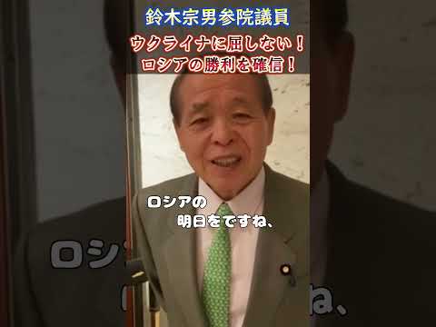 迷言・暴言集【参議院議員 鈴木宗男 編②】ロシアの勝利を確信している！ウクライナには屈しない！だってさ... ##鈴木宗男 #ロシア #ウクライナ