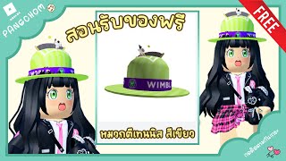 ROBLOX FREE ITEM | สอนรับของฟรี 