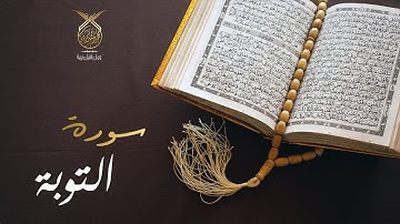 سورة التوبة كاملة تلاوة هادئة جداً تريح الأعصاب بصوت القارئ محمد رشيد كردي| Surah At-Tawba