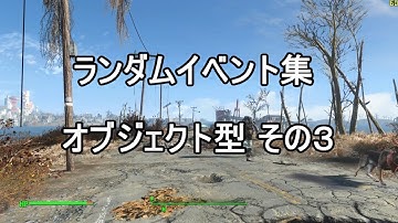 【Fallout4】Random encounter - Object encounters Part3（ランダムイベント － オブジェクト型その３）＜PC版 英語音声 日本語字幕＞