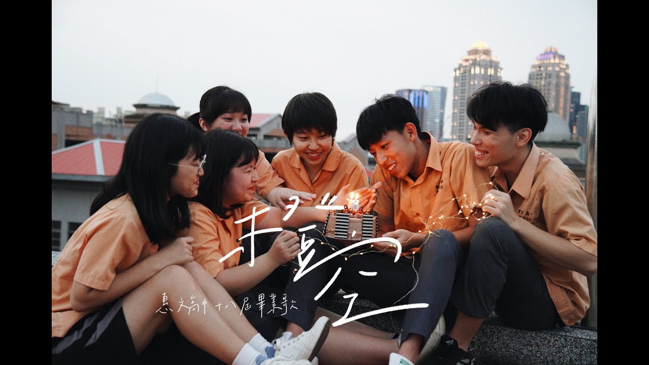 《橙空》2021惠文高中第18屆畢業歌 Official Music Video