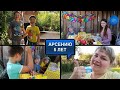 ДЕНЬ РОЖДЕНИЯ АРСЕНИЯ//СЮРПРИЗ ОТ НАС И МНОГО ПОДАРКОВ//ПРАЗДНИЧНЫЙ СТОЛ//КРУТО ПРОВЕЛИ ВРЕМЯ//ВЛОГ