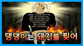 누구나 꿈꾸는 지상 최강의 댕댕이 | [다키스트 던전 : 혈월] - 28주차