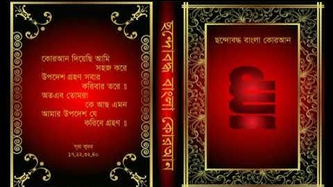 সূরাঃ ৩৩/ আল-আহযাব | Al-Ahzab | سورة الأحزاب | ছন্দোবদ্ধ বাংলা কোরআন - Panna Choudhury √