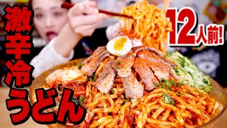 【激辛大食い】12人前!激辛冷やしうどん!辛いけど美味しいタレができたからいっぱい食べるよ!【激辛旨タレ レシピ】【ロシアン佐藤】【RussianSato】